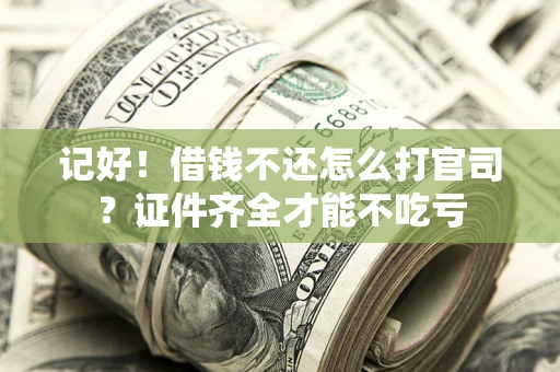 北京记好！借钱不还怎么打官司？证件齐全才能不吃亏