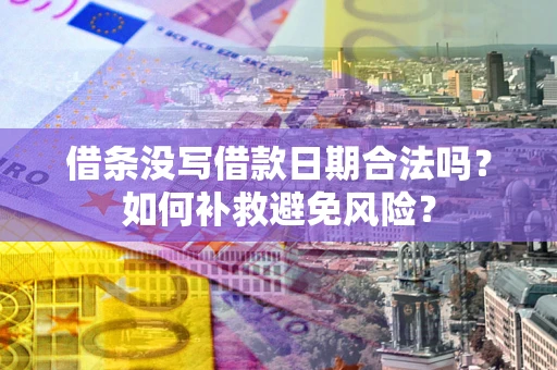 北京借条没写借款日期合法吗？如何补救避免风险？