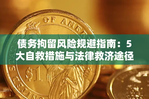 北京债务拘留风险规避指南：5大自救措施与法律救济途径
