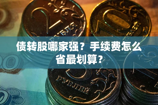 北京债转股哪家强？手续费怎么省最划算？