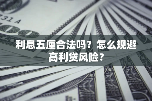 北京利息五厘合法吗？怎么规避高利贷风险？