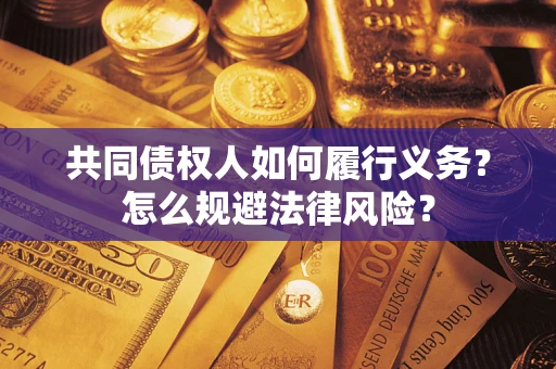北京共同债权人如何履行义务？怎么规避法律风险？