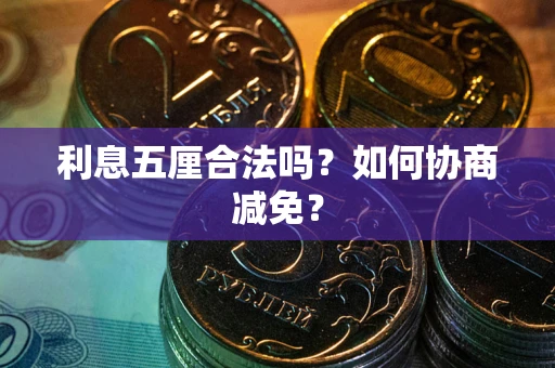 北京利息五厘合法吗？如何协商减免？