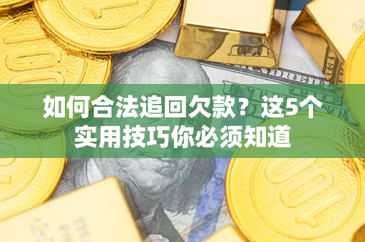北京如何合法追回欠款？这5个实用技巧你必须知道