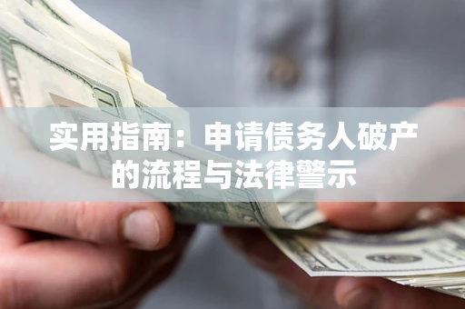 北京实用指南：申请债务人破产的流程与法律警示
