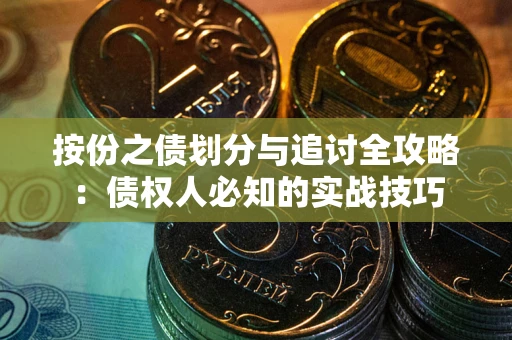 北京按份之债划分与追讨全攻略：债权人必知的实战技巧