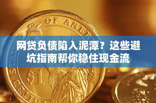 北京网贷负债陷入泥潭？这些避坑指南帮你稳住现金流