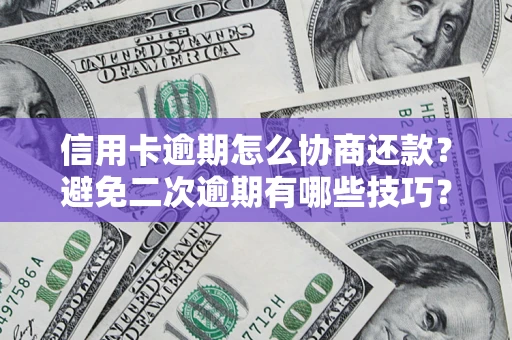 北京信用卡逾期怎么协商还款？避免二次逾期有哪些技巧？