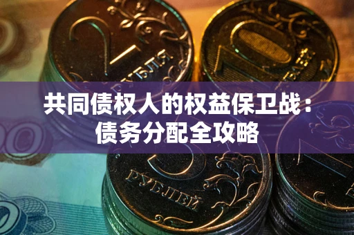 北京共同债权人的权益保卫战：债务分配全攻略