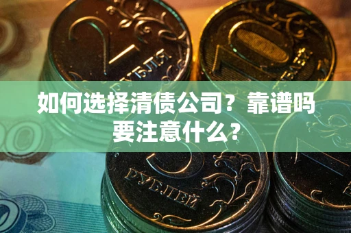 北京如何选择清债公司？靠谱吗要注意什么？