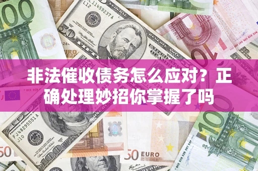 北京非法催收债务怎么应对？正确处理妙招你掌握了吗