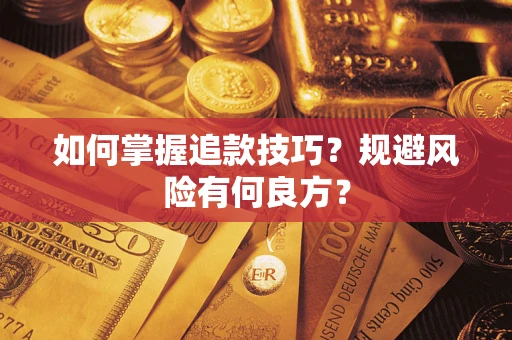 北京如何掌握追款技巧？规避风险有何良方？
