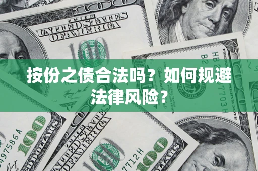 北京按份之债合法吗？如何规避法律风险？