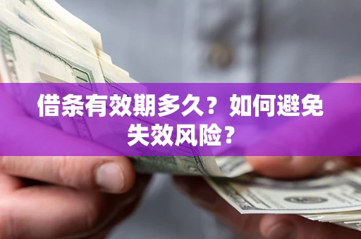 北京借条有效期多久？如何避免失效风险？