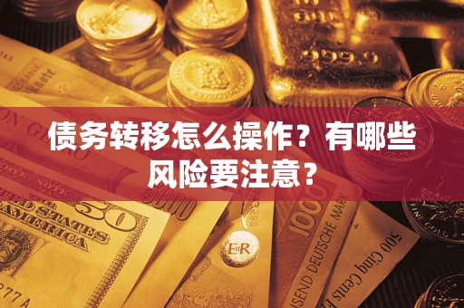 北京债务转移怎么操作？有哪些风险要注意？