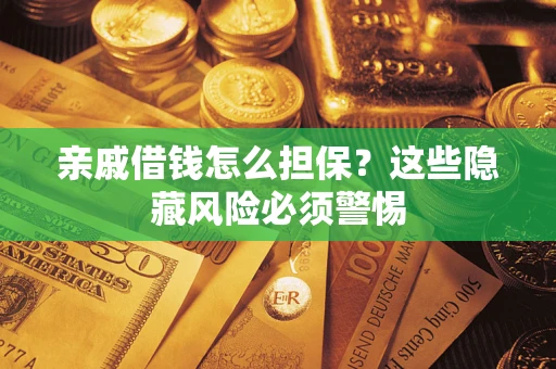 北京亲戚借钱怎么担保？这些隐藏风险必须警惕