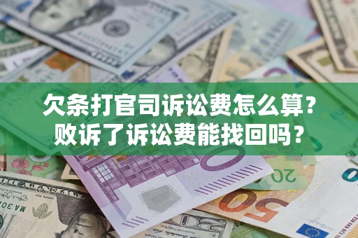 北京欠条打官司诉讼费怎么算？败诉了诉讼费能找回吗？