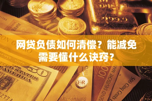 北京网贷负债如何清偿？能减免需要懂什么诀窍？