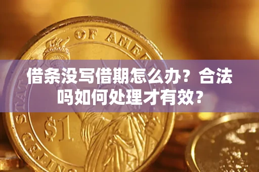 北京借条没写借期怎么办？合法吗如何处理才有效？