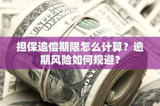 北京担保追偿期限怎么计算？逾期风险如何规避？