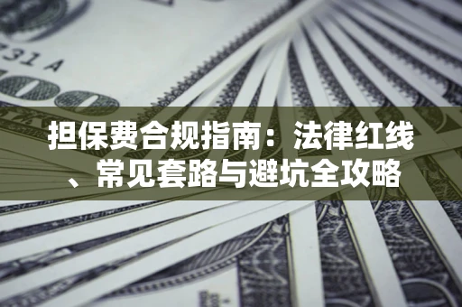 北京担保费合规指南：法律红线、常见套路与避坑全攻略