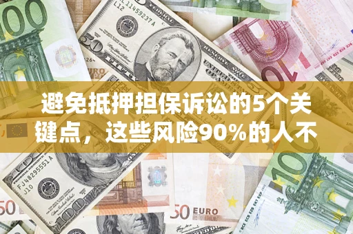 北京避免抵押担保诉讼的5个关键点，这些风险90%的人不知道！