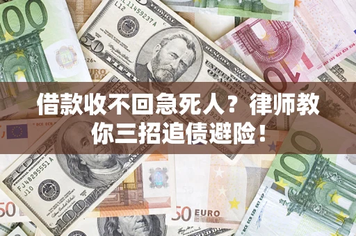 北京借款收不回急死人？律师教你三招追债避险！