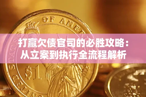 北京打赢欠债官司的必胜攻略：从立案到执行全流程解析