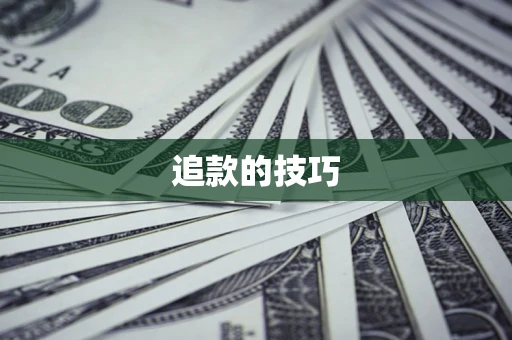 北京追款的技巧