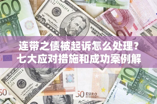 北京连带之债被起诉怎么处理？七大应对措施和成功案例解析