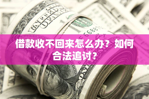 北京借款收不回来怎么办？如何合法追讨？