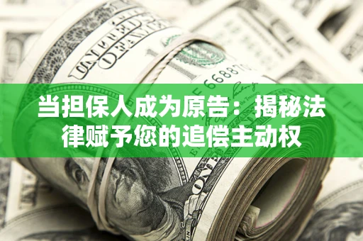北京当担保人成为原告：揭秘法律赋予您的追偿主动权