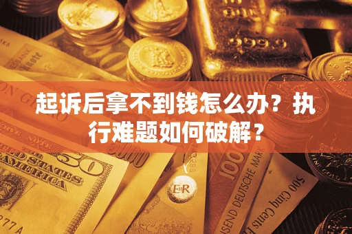 北京起诉后拿不到钱怎么办？执行难题如何破解？