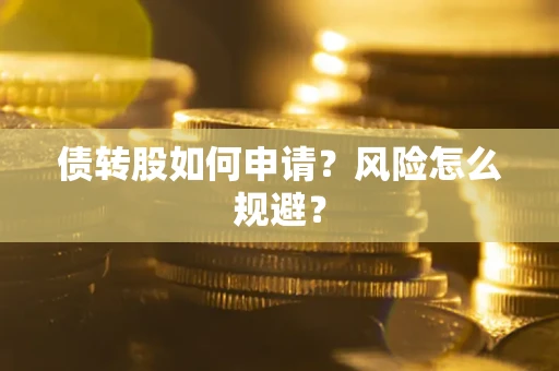 北京债转股如何申请？风险怎么规避？