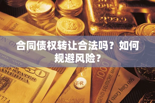 北京合同债权转让合法吗？如何规避风险？