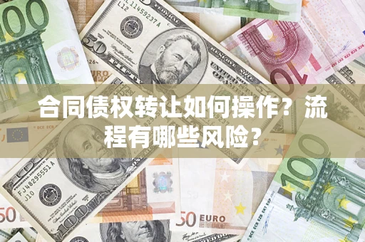 北京合同债权转让如何操作？流程有哪些风险？