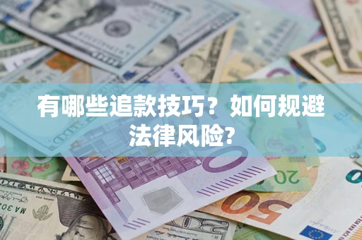 北京有哪些追款技巧？如何规避法律风险?