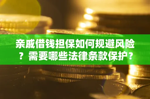 北京亲戚借钱担保如何规避风险？需要哪些法律条款保护？