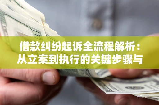 北京借款纠纷起诉全流程解析：从立案到执行的关键步骤与防败诉指南