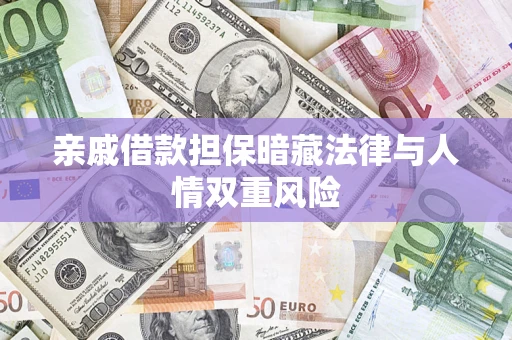 北京亲戚借款担保暗藏法律与人情双重风险