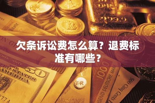 北京欠条诉讼费怎么算？退费标准有哪些？