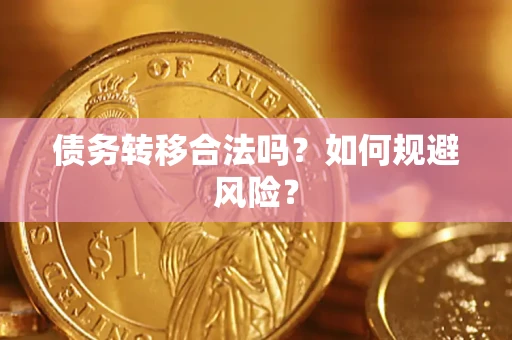 北京债务转移合法吗？如何规避风险？