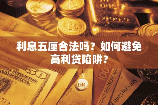 北京利息五厘合法吗？如何避免高利贷陷阱？