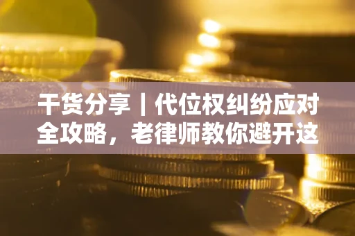 北京干货分享｜代位权纠纷应对全攻略，老律师教你避开这5大雷区