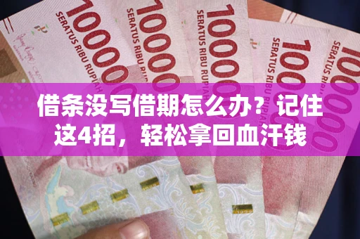 北京借条没写借期怎么办？记住这4招，轻松拿回血汗钱