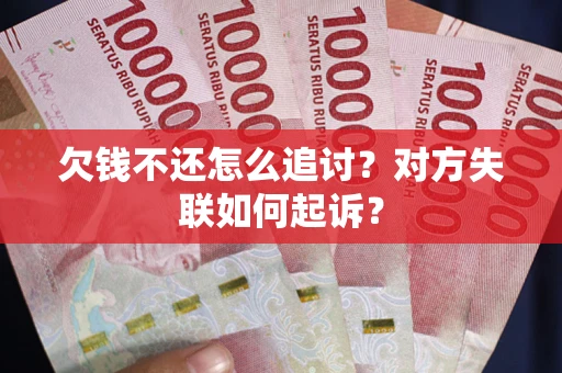 北京欠钱不还怎么追讨？对方失联如何起诉？