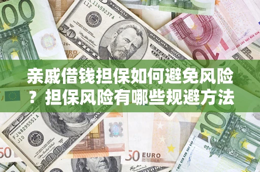 北京亲戚借钱担保如何避免风险？担保风险有哪些规避方法？