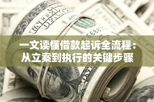 北京一文读懂借款起诉全流程：从立案到执行的关键步骤