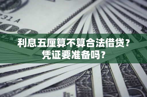 北京利息五厘算不算合法借贷？凭证要准备吗？