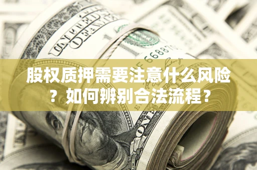 北京股权质押需要注意什么风险？如何辨别合法流程？